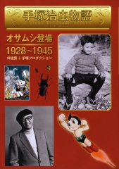 オサムシ登場　1928〜1945
