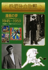 漫画の夢　1945〜1959