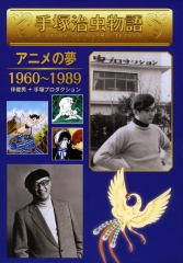 アニメの夢　1960〜1989