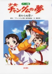 アニメ版　少女チャングムの夢　変わらぬ誓い