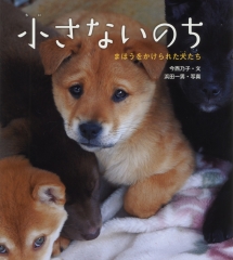 小さないのち　まほうをかけられた犬たち