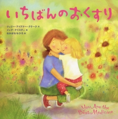 いちばんのおくすり