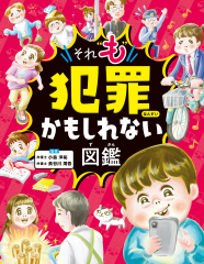 ハンディ版 それ“も”犯罪かもしれない図鑑