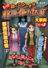 もっと怖くてふしぎな怪談・都市伝説大事典　パート２