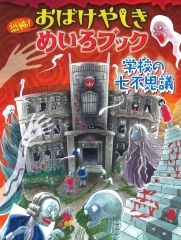 恐怖！ おばけやしきめいろブック　学校の七不思議
