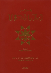 NHKノージーのひらめき工房　ノージーのひまつぶしブック