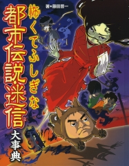 怖くてふしぎな 都市伝説・迷信大事典