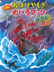 恐怖！ おばけやしきめいろブック　幽霊船からの脱出