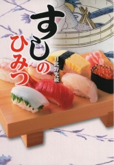すしのひみつ