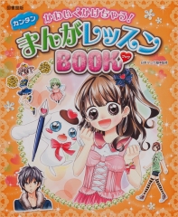 図書館版 かわいくかけちゃう！ カンタン まんがレッスンBOOK