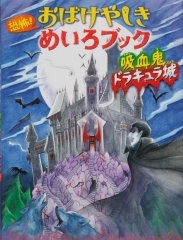 恐怖！ おばけやしきめいろブック　吸血鬼ドラキュラ城