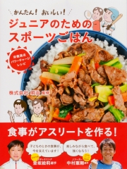 かんたん！ おいしい！　ジュニアのためのスポーツごはん　栄養満点パワーチャージレシピ