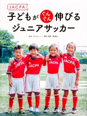 JACPA子どもがぐんぐん伸びる ジュニアサッカー
