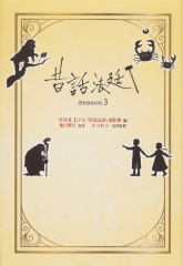 昔話法廷　Ｓｅａｓｏｎ３