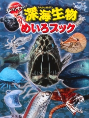 アドベンチャー！　深海生物めいろブック