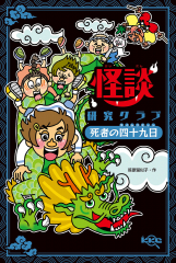 怪談研究クラブ　死者の四十九日（タイムリミット）