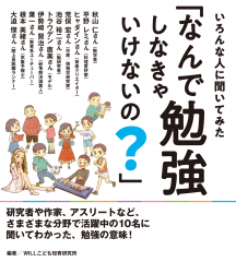 いろんな人に聞いてみた　「なんで勉強しなきゃいけないの？」