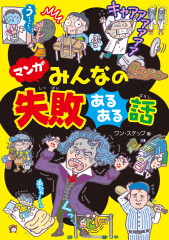 マンガ みんなの失敗あるある話