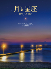 月と星座　夜空への誘い