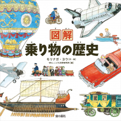図解　乗り物の歴史
