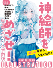 神絵師をめざせ! キャライラストの描き方