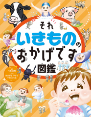 ハンディ版 それいきもののおかげです図鑑