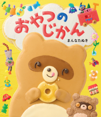 おやつのじかん