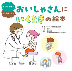 おいしゃさんにいくときの絵本