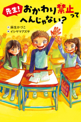 先生！　おかわり禁止って　へんじゃない？