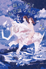 銀のゾウと不思議な友だち