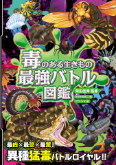 ハンディ版　毒のある生きもの　最強バトル図鑑