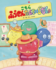 こちら ふうせんたんていじむしょ