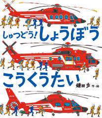 しゅつどう! しょうぼうこうくうたい