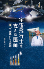 宇宙飛行士を支える医師　”宇宙酔い”への挑戦