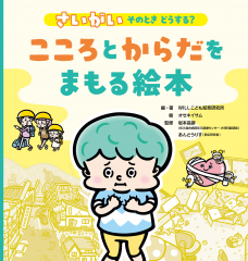 さいがい そのとき どうする? こころとからだをまもる絵本