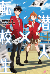 潜入×転校生