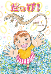 だっぴ！