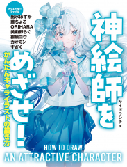 ハンディ版　神絵師をめざせ！ かんたん キャライラストの描き方