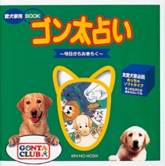 ゴン太占い〜今日からおきらく〜