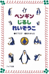 ペンギンじるしれいぞうこ