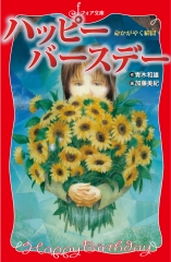 きっときみに届くと信じて ハートウォームブックス 吉富多美 金の星社