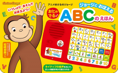 ジョージとおぼえる　おとのでる ABCのえほん