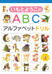 いもとようこのABC　アルファベットドリル