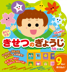 おとのでる きせつのぎょうじうたえほん