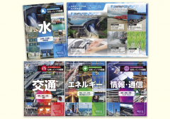 命と生活環境を支える日本のインフラ図鑑
