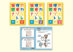 論理的思考力ナゾトレ 第2ステージ