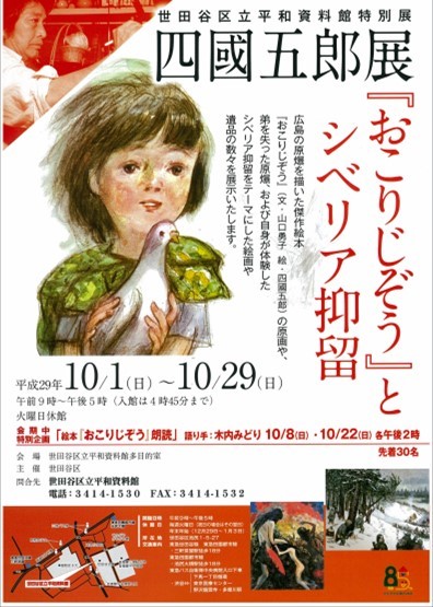 四國五郎展『おこりじぞう』とシベリア抑留