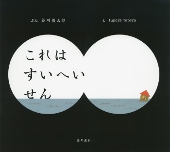 『これはすいへいせん』第51回造本装幀コンクール　日本書籍出版協会理事長賞を受賞！