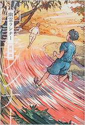 『幽霊ランナー』が朝日小学生新聞の書評欄に掲載されました。