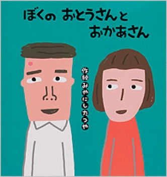 『ぼくのおとうさんとおかあさん』が第23回日本絵本賞読者賞【山田養蜂場賞】候補絵本に選ばれました